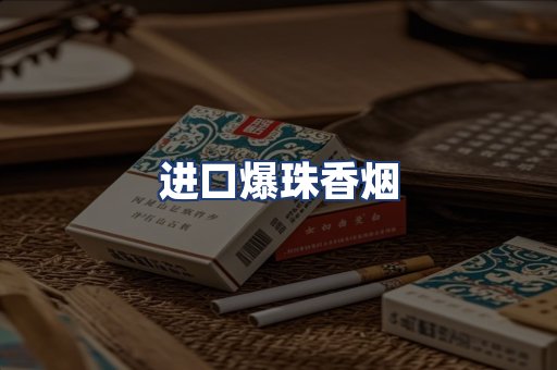 进口爆珠香烟